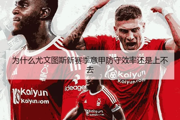 为什么尤文图斯新赛季意甲防守效率还是上不去