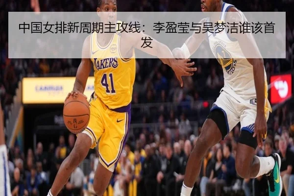 中国女排新周期主攻线：李盈莹与吴梦洁谁该首发